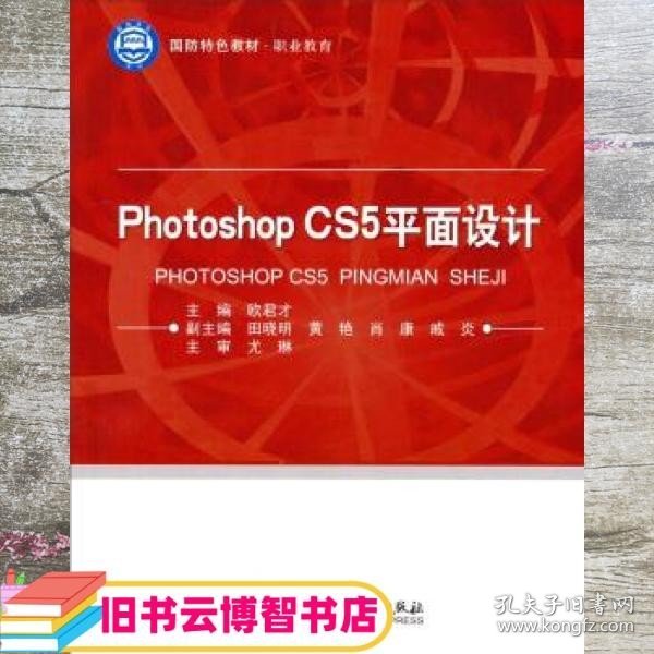 国防特色教材·职业教育：Photoshop CS5平面设计