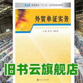 应用型/外贸单证实务 陈忠 邵李津 南京大学出版社 9787305155963