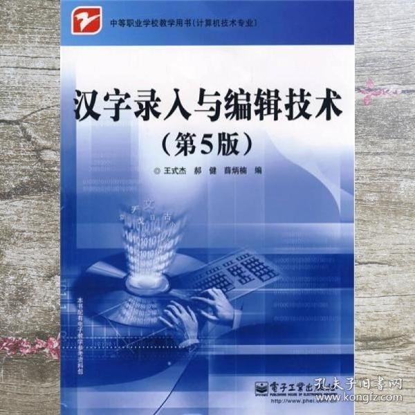 中等职业学校教学用书 汉字录入与编辑技术 第5版 王式杰 郝健 薛炳楠 电子工业出版社 9787121069307