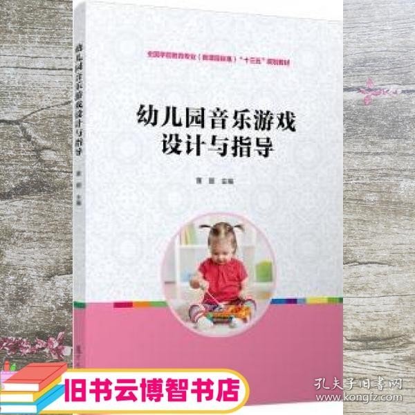 幼儿园音乐游戏设计与指导