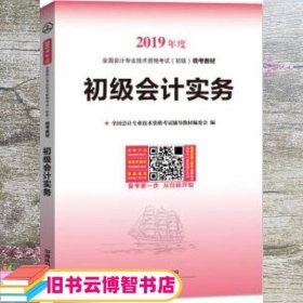 初级会计实务（2019初级会计）