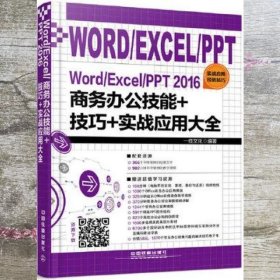 Word Excel PPT 2016商务办公技能+技巧+实战应用大全 一线文化 中国铁道出版社 9787113225223