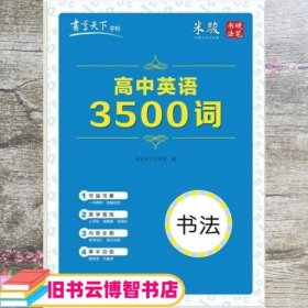 书写天下·高中英语3500词字帖