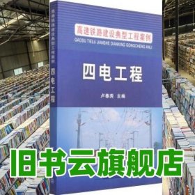 四电工程 卢春房 中国铁道出版社9787113200954