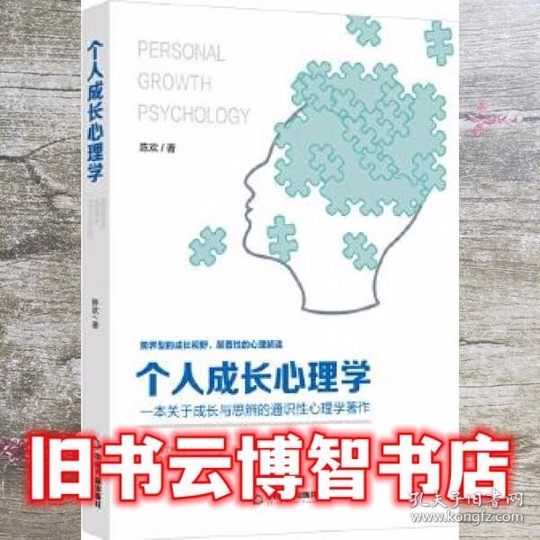 个人成长心理学