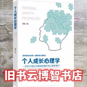 个人成长心理学