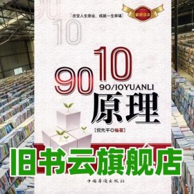 90/10原理 倪先平著 中国华侨出版社9787511301352