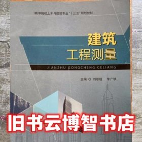 建筑工程测量 刘恩超 上海交通大学出版社 9787313154293