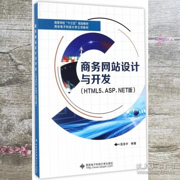 商务网站设计与开发（HTML5、ASP.NET版）/高等学校“十三五”规划教材