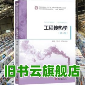 工程传热学 第二版2版 邬田华 王晓墨 华中科技大学出版社 9787568060202