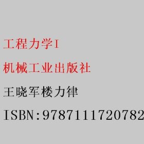 工程力学I 王晓军楼力律 机械工业出版社 9787111720782