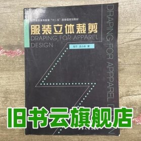 纺织服装高等教育“十二五”部委级规划教材：服装立体裁剪