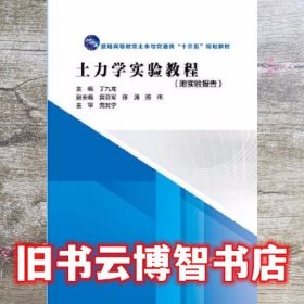 土力学实验教程丁九龙普通高等教育土木与交通类十三五规划教材 