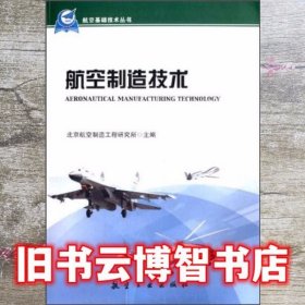 航空制造技术 北京航空制造工程研究所 航空工业出版社 9787516503126