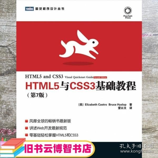 HTML5与CSS3基础教程（第7版）