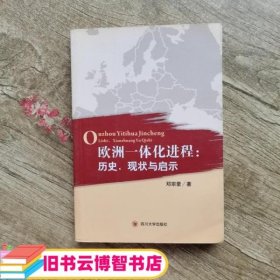 欧洲一体化进程：历史、现状与启示