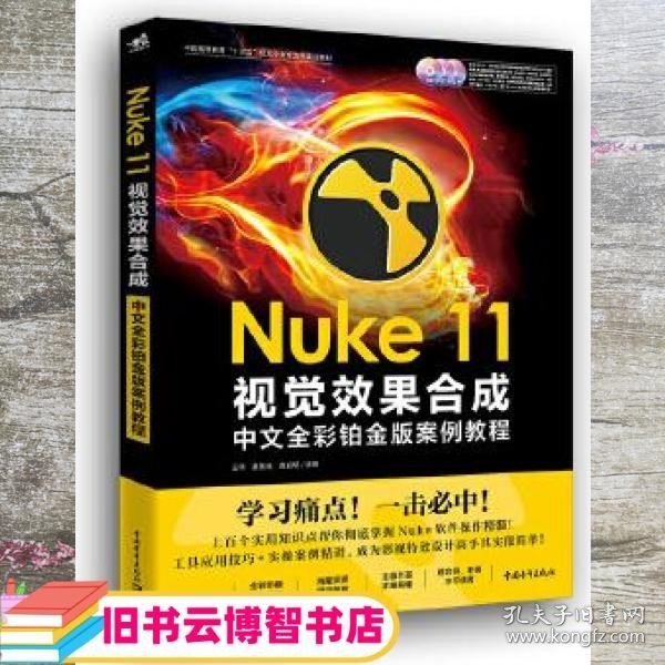 Nuke 11视觉效果合成中文全彩铂金版案例教程