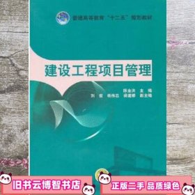 普通高等教育“十二五”规划教材：建设工程项目管理