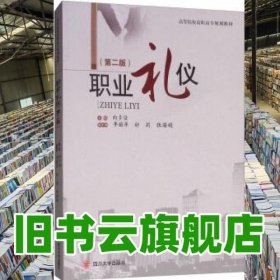 职业礼仪第2版 向多佳李丽萍舒莉张丽娟 四川大学出版社 9787561448953