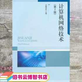计算机网络技术 第二版第2版 梅创社 北京理工大学出版社 9787564093037