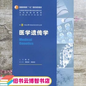 医学遗传学 陈竺 人民卫生出版社 9787117068574