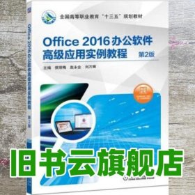 Office 2016办公软件高级应用实例教程 第2版