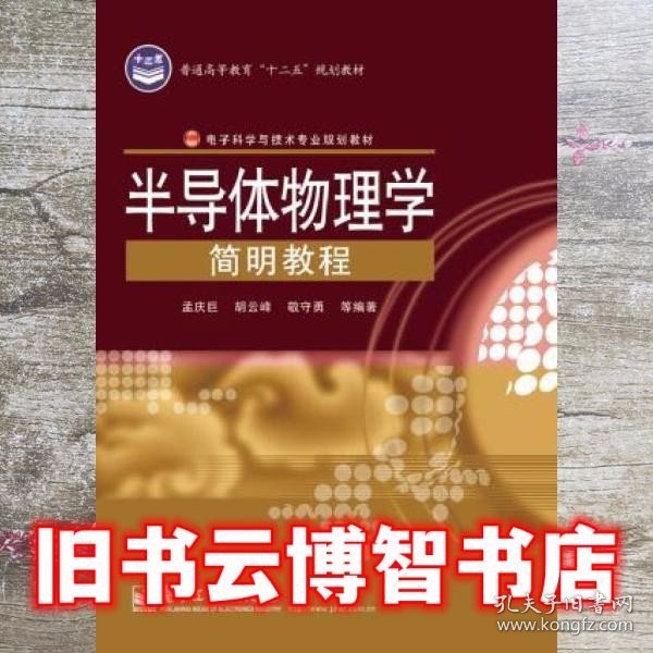 半导体物理学简明教程 孟庆巨电子工业出版社9787121226304