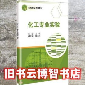 化工专业实验 王乾 吉林大学出版社 9787569289701