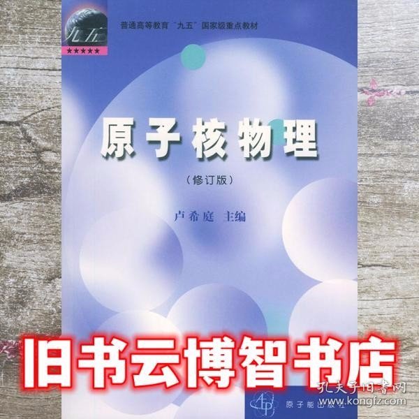 高等教育教材：原子核物理（修订版）