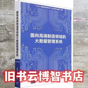 面向高端制造领域的大数据管理系统