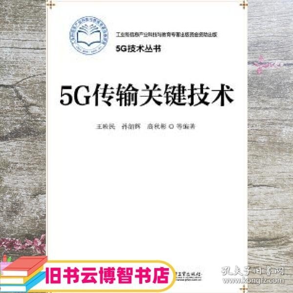 5G传输关键技术