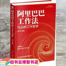 阿里巴巴工作法 马云的工作哲学 陈伟 古吴轩出版社 9787554614976