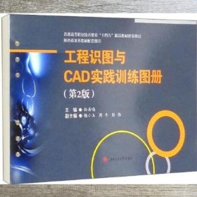 工程识图与CAD实践训练图册（第二版2版）孙再鸣 西南交通大学出版社 9787564383688