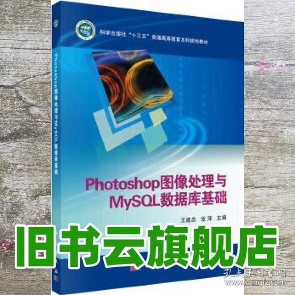 Photoshop图像处理与MySQL数据库基础