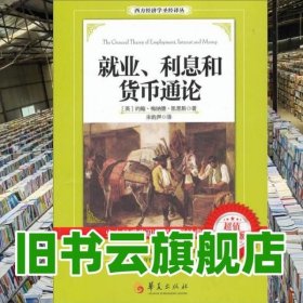 西方经济学圣经译丛：就业、利息和货币通论（超值白金版）