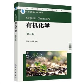 有机化学（第二版） 朱红军主编/刘睿 化学工业出版社 9787122415448