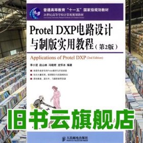 Protel DXP电路设计与制版实用教程 第二版第2版 李小坚 人民邮电出版社 9787115190819