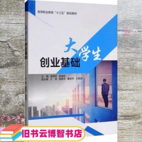 大学生创业基础（高等职业教育“十三五”规划教材）