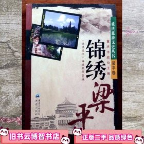 重庆旅游文史锦绣梁平 重庆市政协 重庆出版社 9787536684478