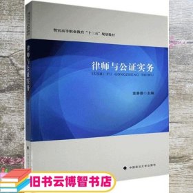 律师与公证实务 宣善德 中国政法大学出版社 9787562094487