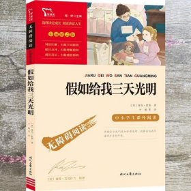 假如给我三天光明（中小学课外阅读无障碍阅读）新老版本随机发货智慧熊图书