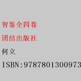 智鉴全四卷  何立 团结出版社 9787801300973