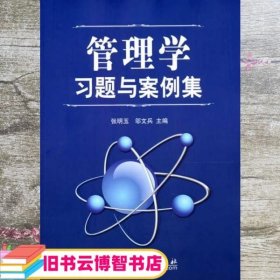 管理学习题与案例集