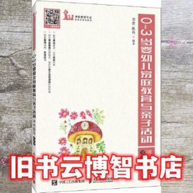 0~3岁婴幼儿家庭教育与亲子活动游戏指导 慕课版 李营 张丹 人民邮电出版社 9787115565365