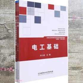 电工基础(共2册互联网+新形态教材高等职业教育课程改革项目研究成果系列教材)