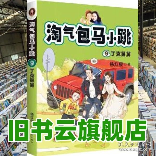 淘气包马小跳9:丁克舅舅(2020全新彩绘版)