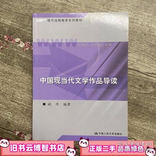 中国现当代文学作品导读/新编21世纪远程教育精品教材·汉语言文学系列