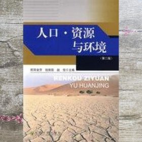 人口.资源与环境 欧阳金芳 钱振勤 赵俭 东南大学出版社 9787564118396