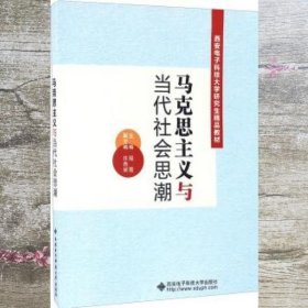 马克思主义与当代社会思潮/西安电子科技大学研究生精品教材