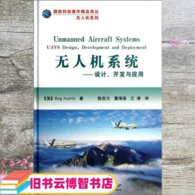 无人机系统：设计开发与应用 奥斯汀 著 陈自力 董海瑞 江涛 译 国防工业出版社 9787118080933